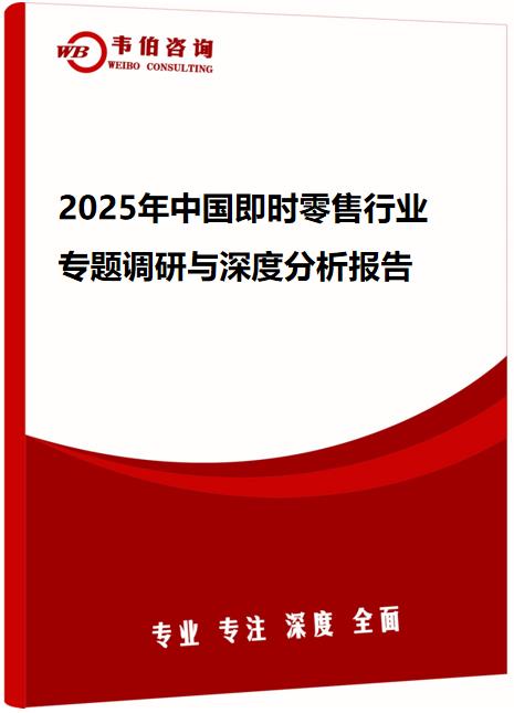 2025年中国即时零售行业专题调研与深度分析报告
