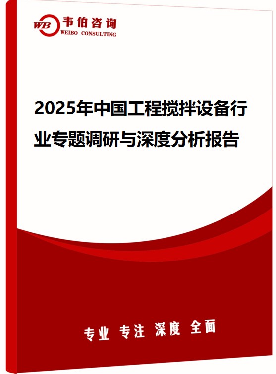 2025年中国工程搅拌设备行业专题调研与深度分析报告