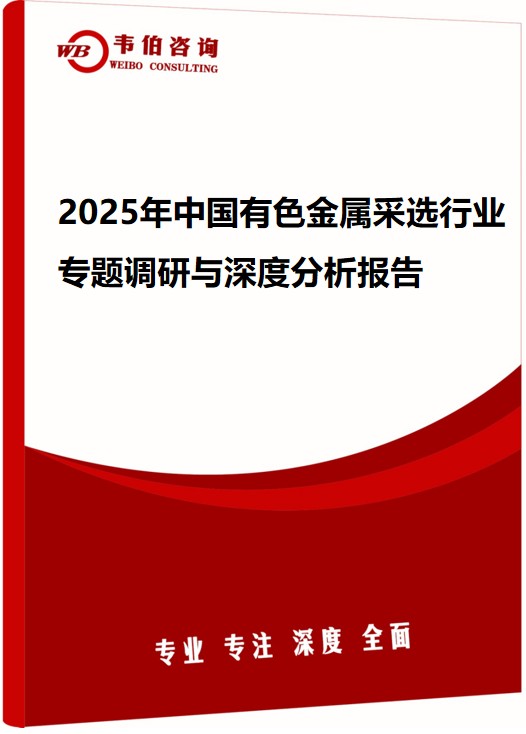 2025年中国有色金属采选行业专题调研与深度分析报告