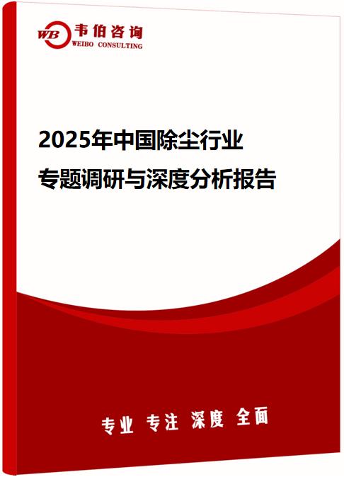 2025年中国除尘行业专题调研与深度分析报告
