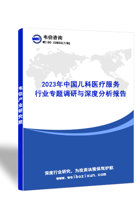 2023年中国儿科医疗服务行业专题调研与深度分析报告