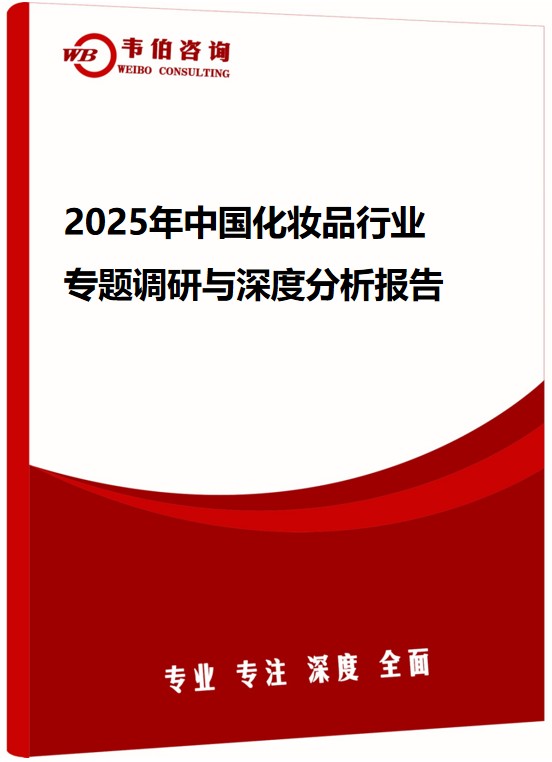 2025年中国化妆品行业专题调研与深度分析报告