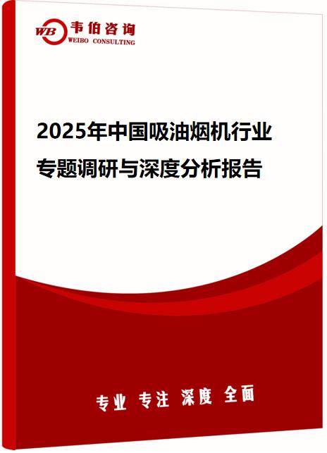 2025年中国吸油烟机行业专题调研与深度分析报告