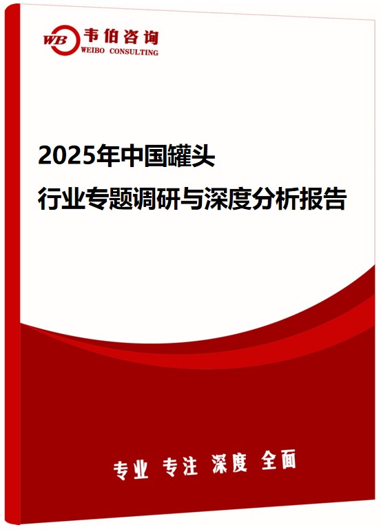 2025年中国罐头行业专题调研与深度分析报告