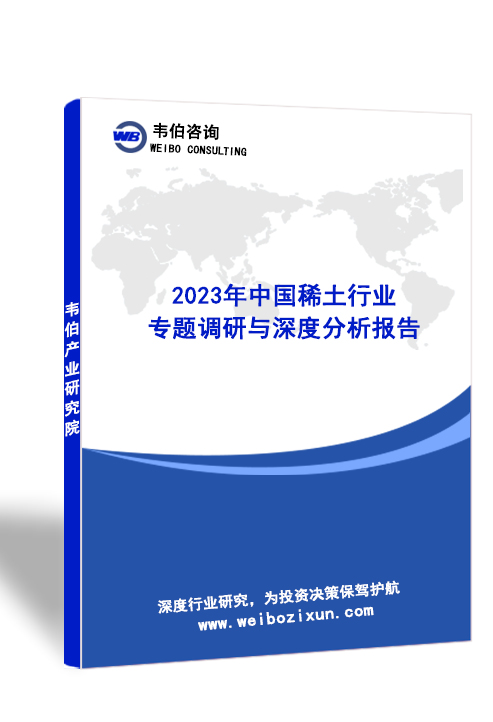 2023年中国稀土行业专题调研与深度分析报告